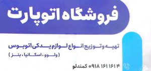 لوازم یدکی اتوبوس در سیرجان اتو پارت