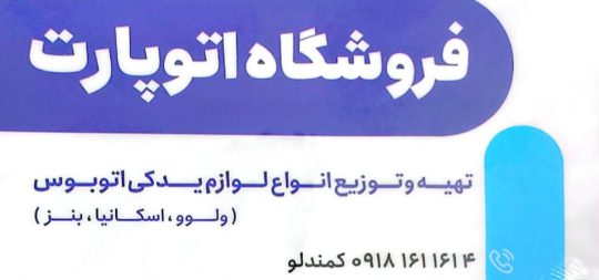 لوازم یدکی اتوبوس در سیرجان اتو پارت