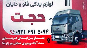 لوازم یدکی فاو در سیرجان لوازم یدکی فاو دایان حجت