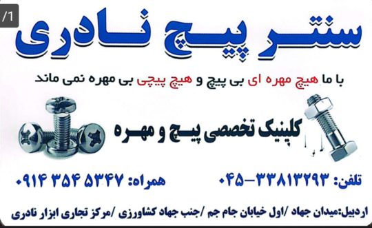 پیچ مهره اردبیل فنر اردبیل سیم بکسل اردبیل سنتر پیچ نادری