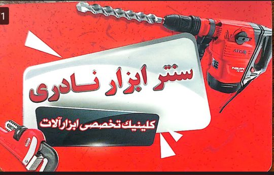 ابزار آلات صنعتی ساختمانی در اردبیل ابزار مکانیکی در اردبیل ابزار تراشکاری اردبیل چرخ صنعتی در اردبیل سنتر ابزار اردبیل