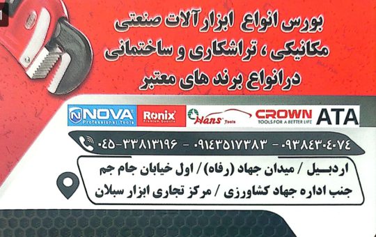 ابزار آلات صنعتی ساختمانی در اردبیل ابزار مکانیکی در اردبیل ابزار تراشکاری اردبیل چرخ صنعتی در اردبیل سنتر ابزار اردبیل