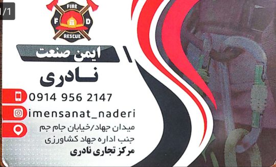 لباس کار کفش کار دستکش در اردبیل کپسول آتش نشانی در اردبیل تجهیزات ایمنی در اردبیل ایمن صنعت نادری