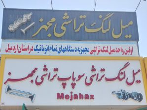 میلنگ تراشی در اردبیل سوپاپ تراشی در اردبیل تراشکاری در اردبیل میلنگ تراشی مجهز