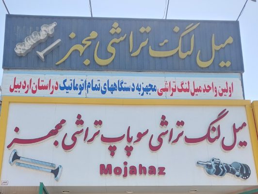 میلنگ تراشی در اردبیل سوپاپ تراشی در اردبیل تراشکاری در اردبیل میلنگ تراشی مجهز