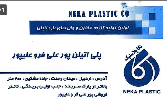 منبع آب در اردبیل مخزن آب در اردبیل پلی اتلین پور علی فر و علیپور