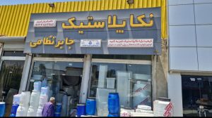 منبع آب در تبریز مخزن آب در تبریز نکا پلاستیک جابر نظامی
