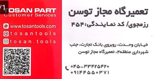نمایندگی خدمات پس از فروش توسن در اردبیل تعمیرات دریل در اردبیل تعمیرات بتن کن در اردبیل تعمیرات ابزار برقی رزمجوی