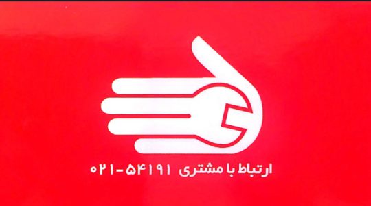 نمایندگی خدمات پس از فروش توسن در اردبیل تعمیرات دریل در اردبیل تعمیرات بتن کن در اردبیل تعمیرات ابزار برقی رزمجوی