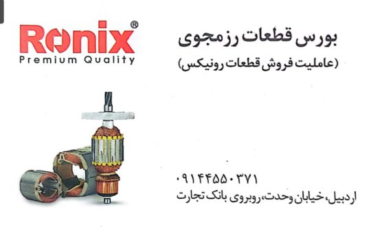 نمایندگی خدمات پس از فروش توسن در اردبیل تعمیرات دریل در اردبیل تعمیرات بتن کن در اردبیل تعمیرات ابزار برقی رزمجوی