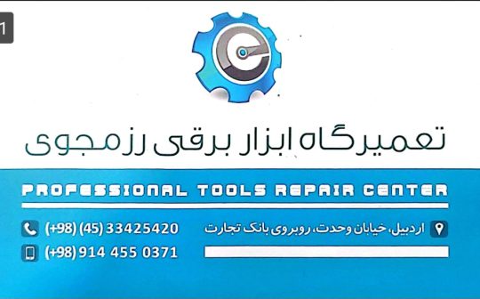 نمایندگی خدمات پس از فروش توسن در اردبیل تعمیرات دریل در اردبیل تعمیرات بتن کن در اردبیل تعمیرات ابزار برقی رزمجوی