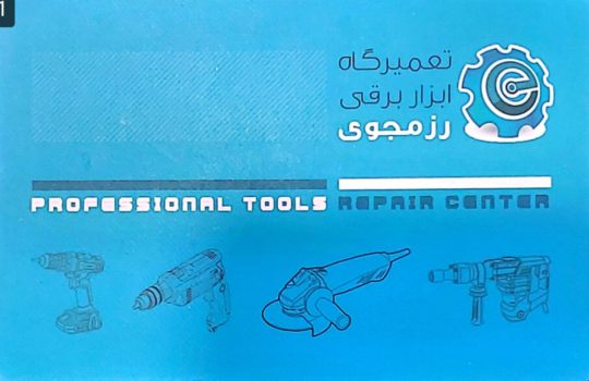 نمایندگی خدمات پس از فروش توسن در اردبیل تعمیرات دریل در اردبیل تعمیرات بتن کن در اردبیل تعمیرات ابزار برقی رزمجوی