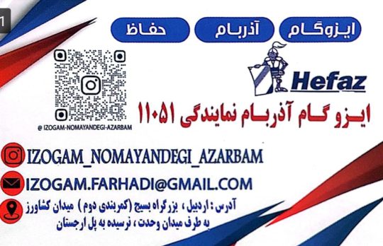 ایزوگام در اردبیل فروش عمده ایزوگام در استان اردبیل ایزوگام آذربام نمایندگی ۱۱۰۵۱