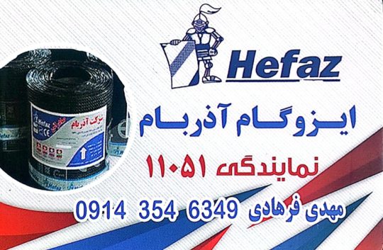 ایزوگام در اردبیل فروش عمده ایزوگام در استان اردبیل ایزوگام آذربام نمایندگی ۱۱۰۵۱