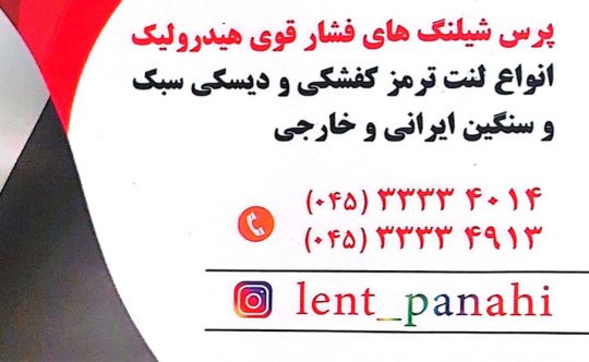 لنت ترمز در اردبیل پرس شیلنگ در اردبیل پارس لنت در اردبیل