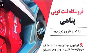 لنت ترمز در اردبیل پرس شیلنگ در اردبیل پارس لنت در اردبیل