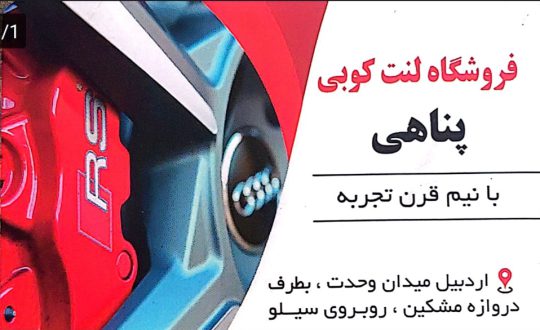 لنت ترمز در اردبیل پرس شیلنگ در اردبیل پارس لنت در اردبیل