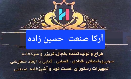 یخچال صنعتی در اردبیل تجهیزات آشپزخانه صنعتی در اردبیل آرکا صنعت حسین زاده