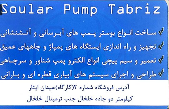 پمپ خانگی در اردبیل پمپ شناور اردبیل پمپ کشاورزی اردبیل بازرگانی حمزه زاده