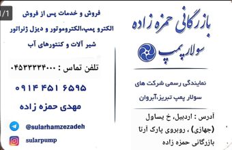 پمپ خانگی در اردبیل پمپ شناور اردبیل پمپ کشاورزی اردبیل بازرگانی حمزه زاده