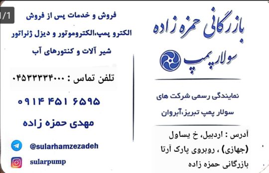 پمپ خانگی در اردبیل پمپ شناور اردبیل پمپ کشاورزی اردبیل بازرگانی حمزه زاده