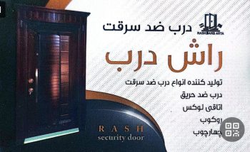 درب ضدسرقت در اردبیل راش درب