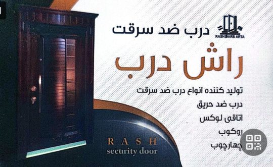 درب ضدسرقت در اردبیل راش درب
