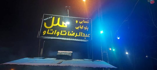 کباب متری لشت نشا پلوکبابی در لشت نشا قصابی در لشت نشا قصابی و پلوکبابی ملل لشت نشا