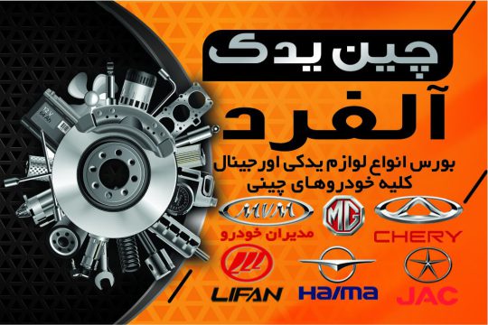 فروشگاه قطعات خودروهای چینی و تعمیرگاه تخصصی مکانیکی آلفرد در لشت نشا و آستانه اشرفیه | لوازم یدکی، گیربکس اتوماتیک لشت نشا