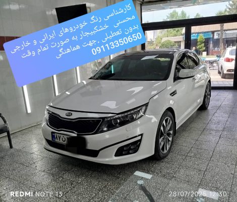نمایشگاه اتومبیل در خشکبیجار تشخیص رنگ خودرو در خشکبیجار نمایشگاه اتومبیل زیباکنار نمایشگاه محسنی