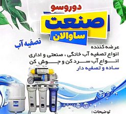تصفیه آب در اردبیل تصفیه آب خانگی در اردبیل تصفیه آب صنعتی اردبیل دوروسو صنعت ساوالان