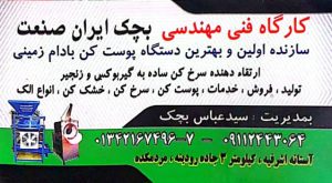 تولیدی دستگاه بادام زمینی در آستانه اشرفیه کارگاه فنی مهندسی بچک ایران صنعت