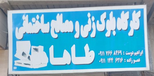 کارگاه بلوک زنی و مصالح ساختمانی طاها