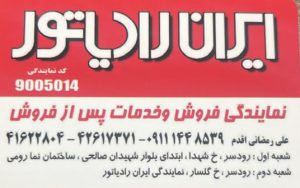 اجرا تجهیزات لوازم استخر در رودسر عایق و آب بند چاله آسانسور و استخر در رودسر نمایندگی محصولات ایران رادیاتور رودسر تاسیسات هیراد