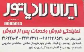 اجرا تجهیزات لوازم استخر در رودسر عایق و آب بند چاله آسانسور و استخر در رودسر نمایندگی محصولات ایران رادیاتور رودسر تاسیسات هیراد