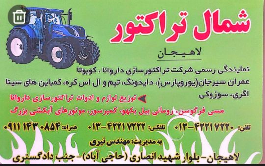 ادوات کشاورزی در لاهیجان تراکتور کمباین دستگاه نشا کار تریلر لاهیجان شمال تراکتور نیری