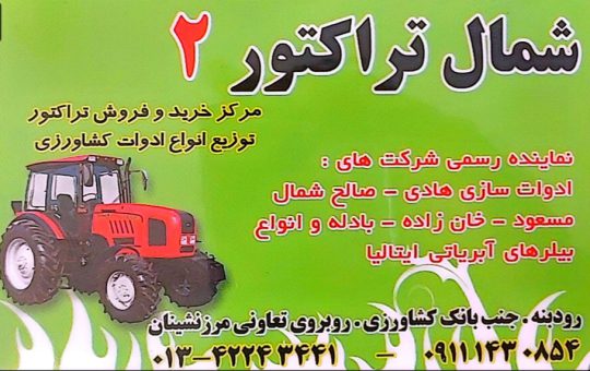 ادوات کشاورزی در لاهیجان تراکتور کمباین دستگاه نشا کار تریلر لاهیجان شمال تراکتور نیری