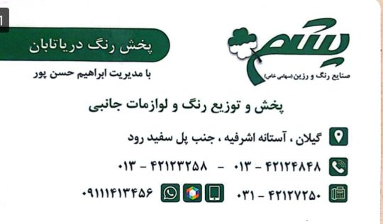 رنگ ساختمان در آستانه اشرفیه رنگ اتومبیل آستانه اشرفیه پخش رنگ دریا تابان