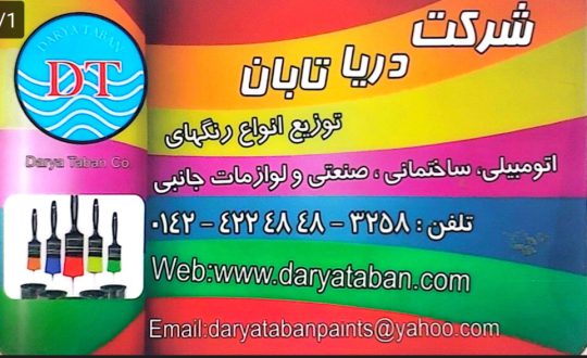 رنگ ساختمان در آستانه اشرفیه رنگ اتومبیل آستانه اشرفیه پخش رنگ دریا تابان