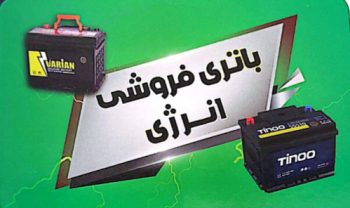 باتری در آستانه اشرفیه باطری در آستانه اشرفیه باتری فروشی انرژی