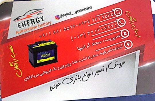 باتری در آستانه اشرفیه باطری در آستانه اشرفیه باتری فروشی انرژی