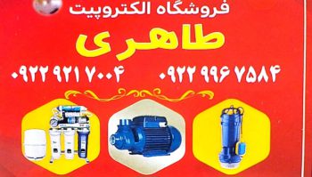 پمپ آب در آستانه اشرفیه الکترموتور در آستانه اشرفیه طاهری