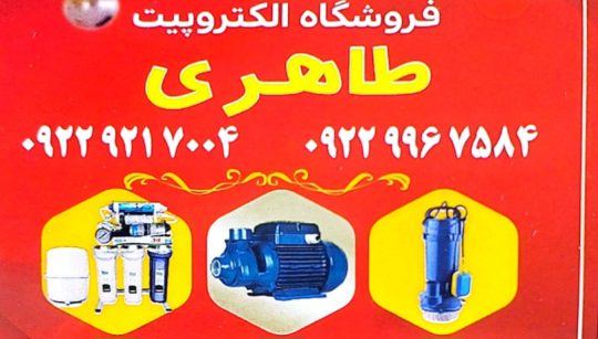 پمپ آب در آستانه اشرفیه الکترموتور در آستانه اشرفیه طاهری