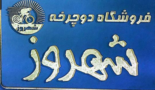 دوچرخه در کومله فروشگاه دوچرخه شهروز
