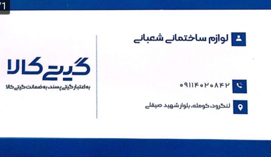لوله اتصالات در کومله لوازم ساختمانی در کومله لوازم ساختمانی شعبانی