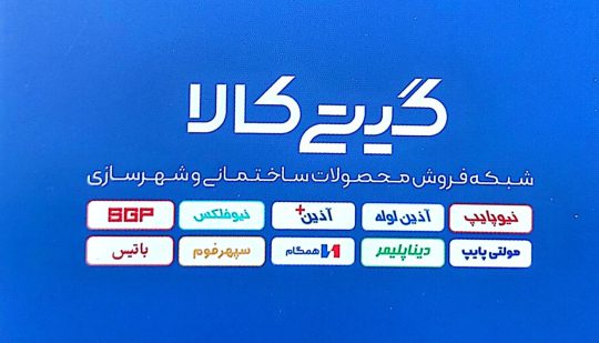 لوله اتصالات در کومله لوازم ساختمانی در کومله لوازم ساختمانی شعبانی