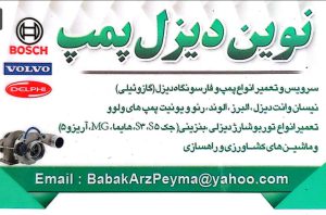 پمپ انژکتور لاهیجان پمپ انژکتور در گیلان توربو شارژ گیلان نوین دیزل پمپ