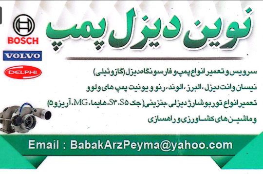 پمپ انژکتور لاهیجان پمپ انژکتور در گیلان توربو شارژ گیلان نوین دیزل پمپ