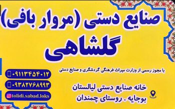 مروار بافی در گیلان مرواربافی لاهیجان آموزش مروار بافی گیلان گلشاهی