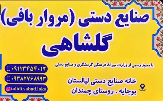 مروار بافی در گیلان مرواربافی لاهیجان آموزش مروار بافی گیلان گلشاهی